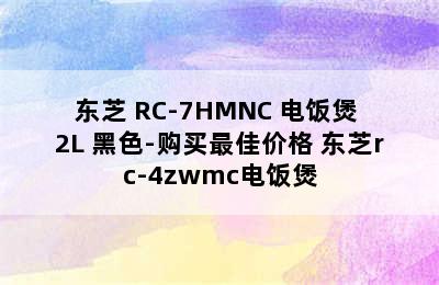 TOSHIBA/东芝 RC-7HMNC 电饭煲 2L 黑色-购买最佳价格 东芝rc-4zwmc电饭煲